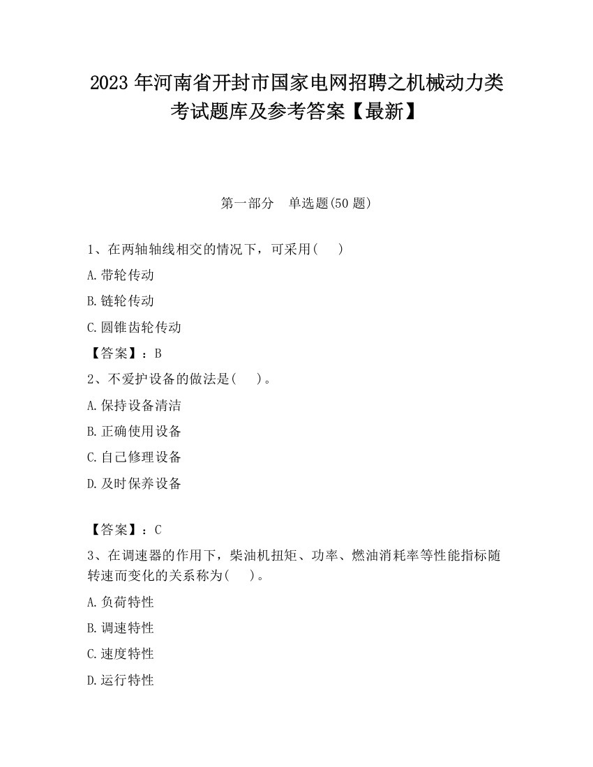 2023年河南省开封市国家电网招聘之机械动力类考试题库及参考答案【最新】