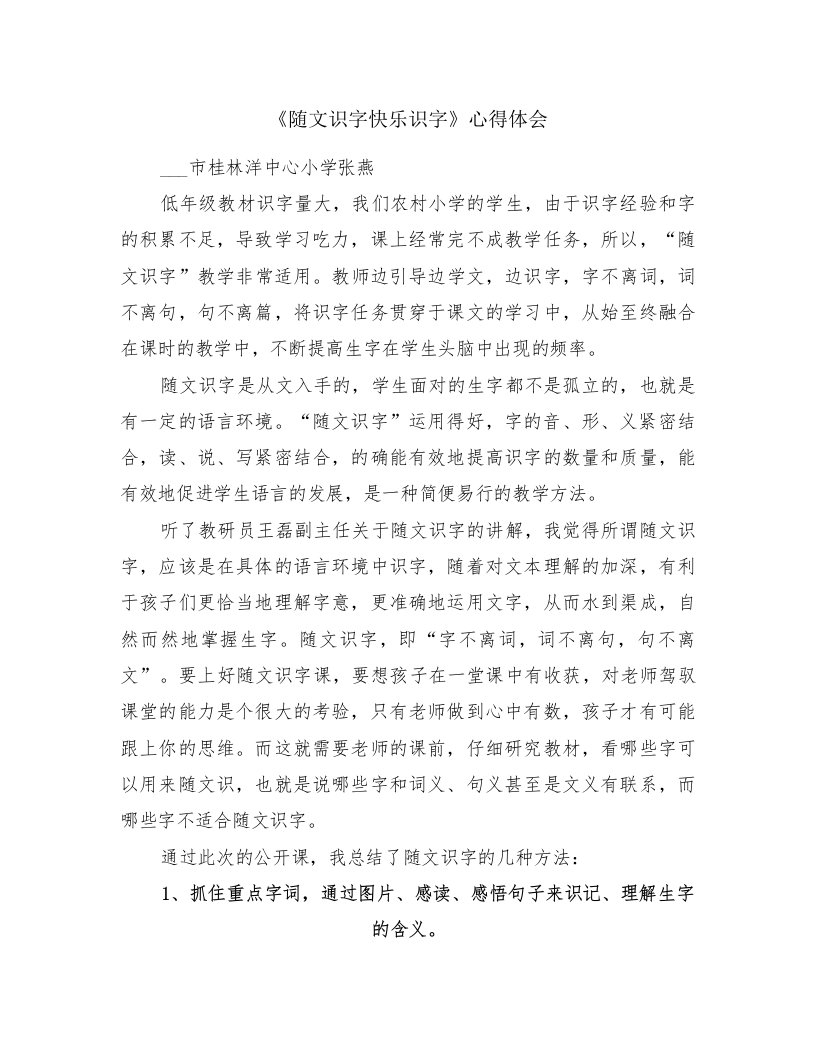 《随文识字快乐识字》心得体会