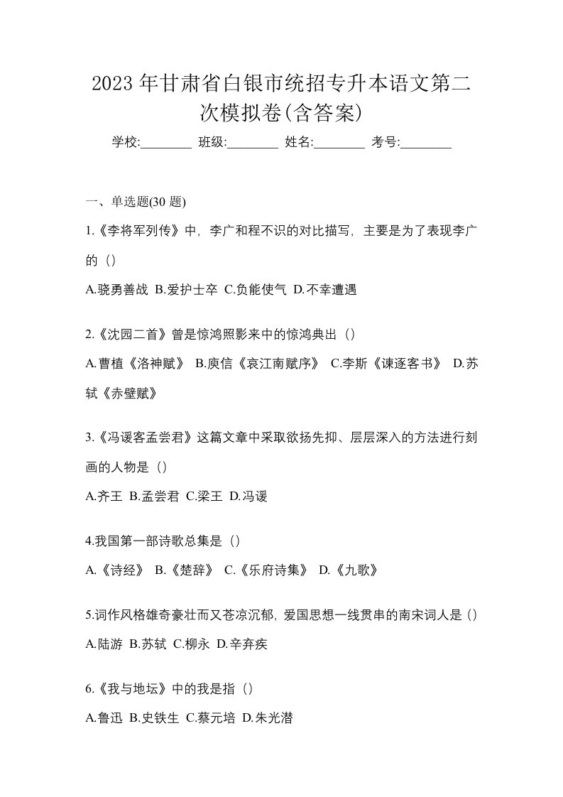 2023年甘肃省白银市统招专升本语文第二次模拟卷含答案