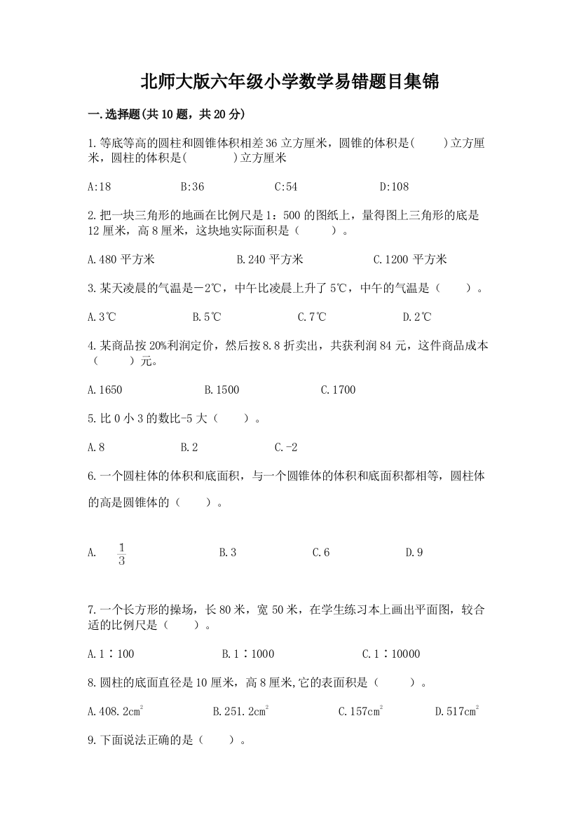 北师大版六年级小学数学易错题目集锦附精品答案