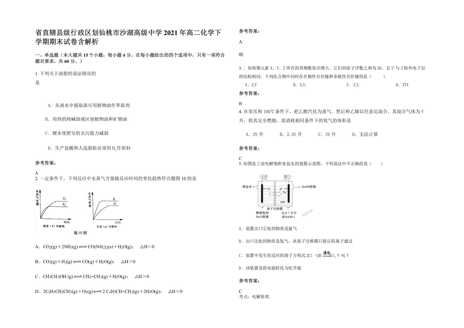 省直辖县级行政区划仙桃市沙湖高级中学2021年高二化学下学期期末试卷含解析