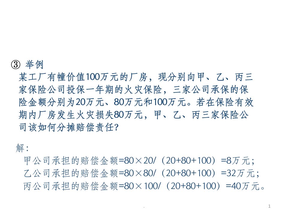 保险学期末计算题复习