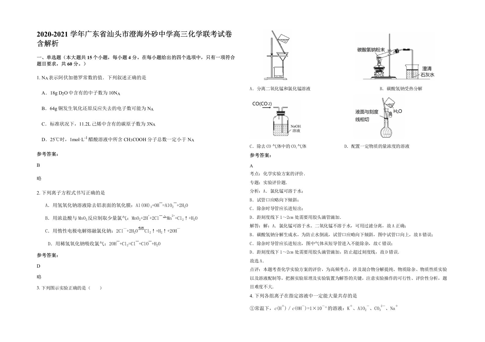 2020-2021学年广东省汕头市澄海外砂中学高三化学联考试卷含解析