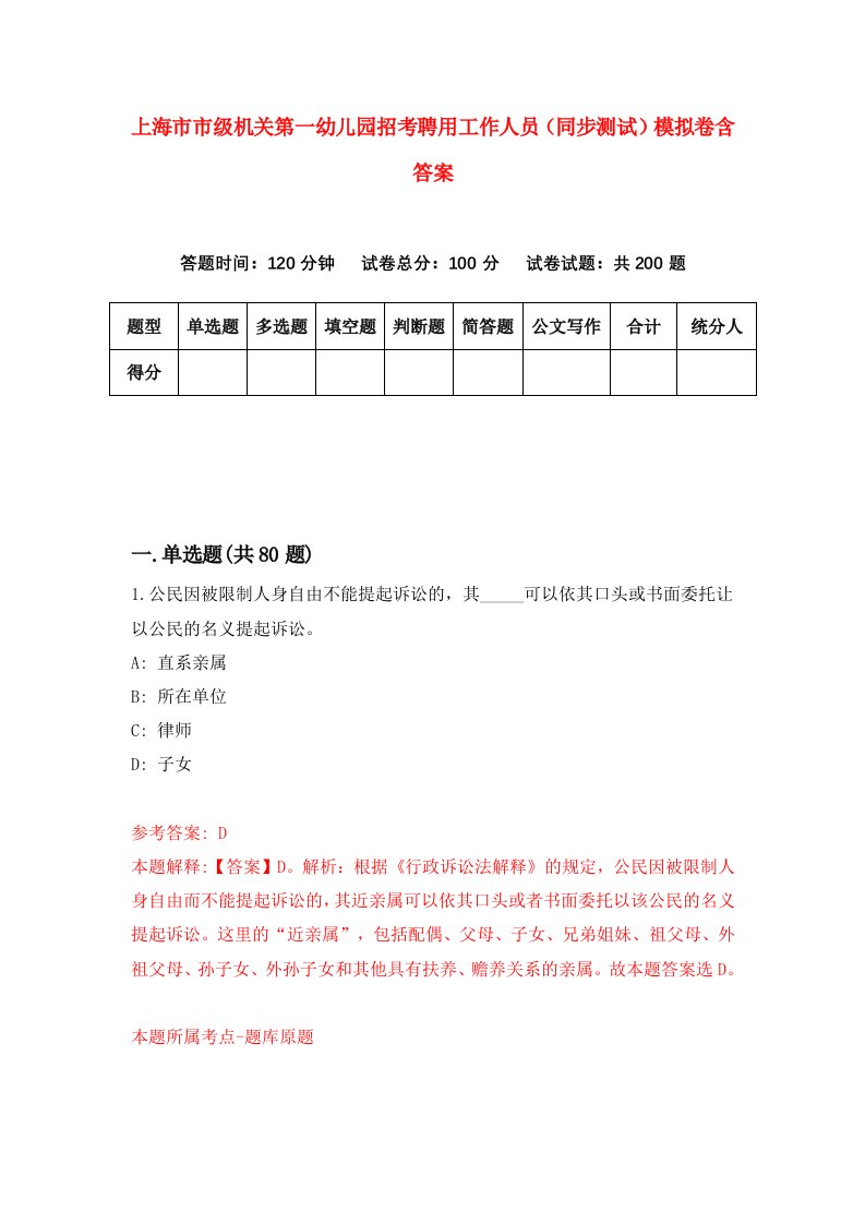 上海市市级机关第一幼儿园招考聘用工作人员同步测试模拟卷含答案6