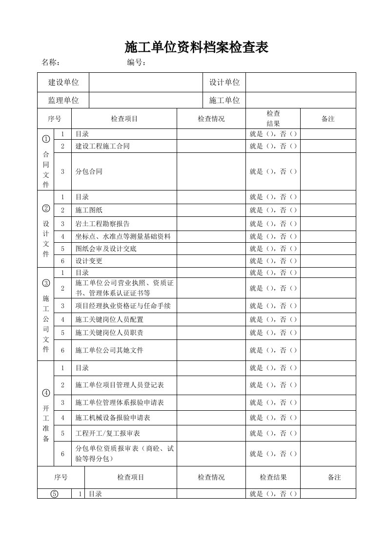 施工单位资料检查表