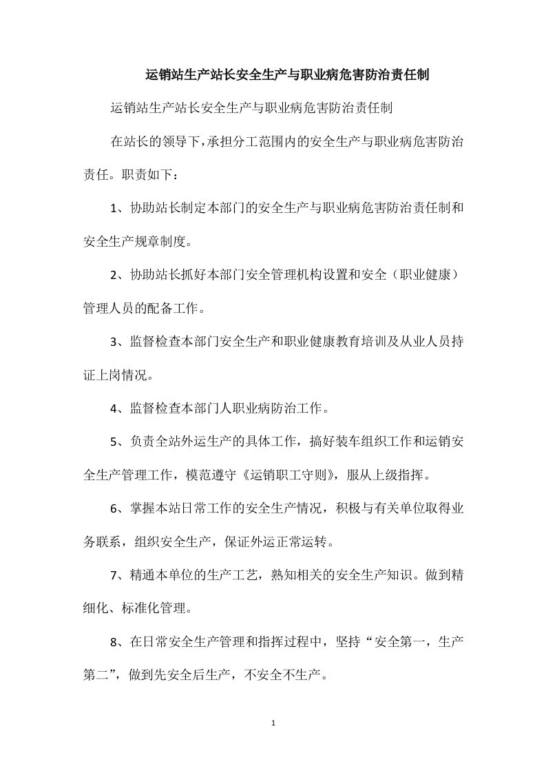 运销站生产站长安全生产与职业病危害防治责任制