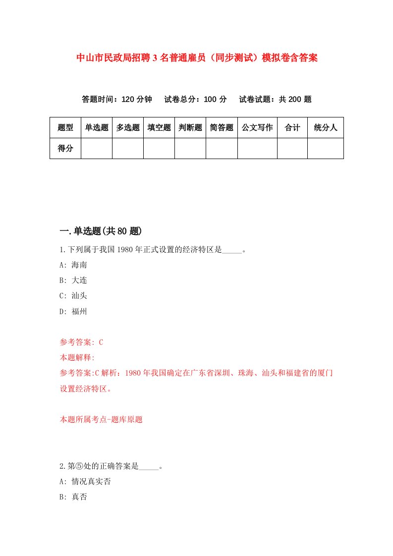 中山市民政局招聘3名普通雇员同步测试模拟卷含答案8