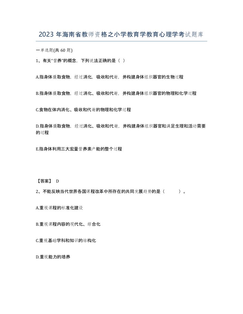 2023年海南省教师资格之小学教育学教育心理学考试题库