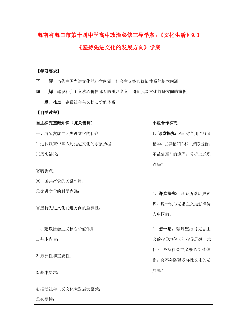 海南省海口市第十四中学高中政治《文化生活》9.1《坚持先进文化的发展方向》学案