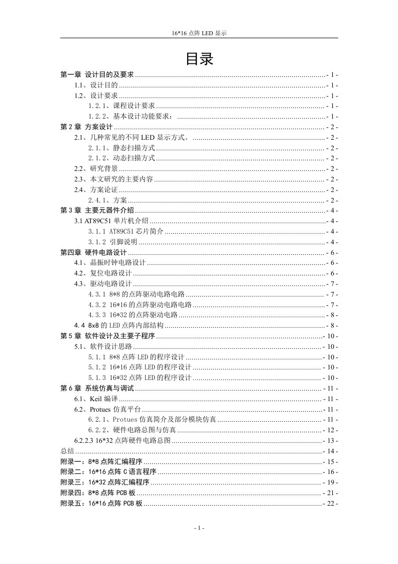 单片机课程设计-16x16点阵LED显示