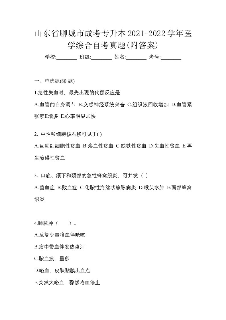 山东省聊城市成考专升本2021-2022学年医学综合自考真题附答案