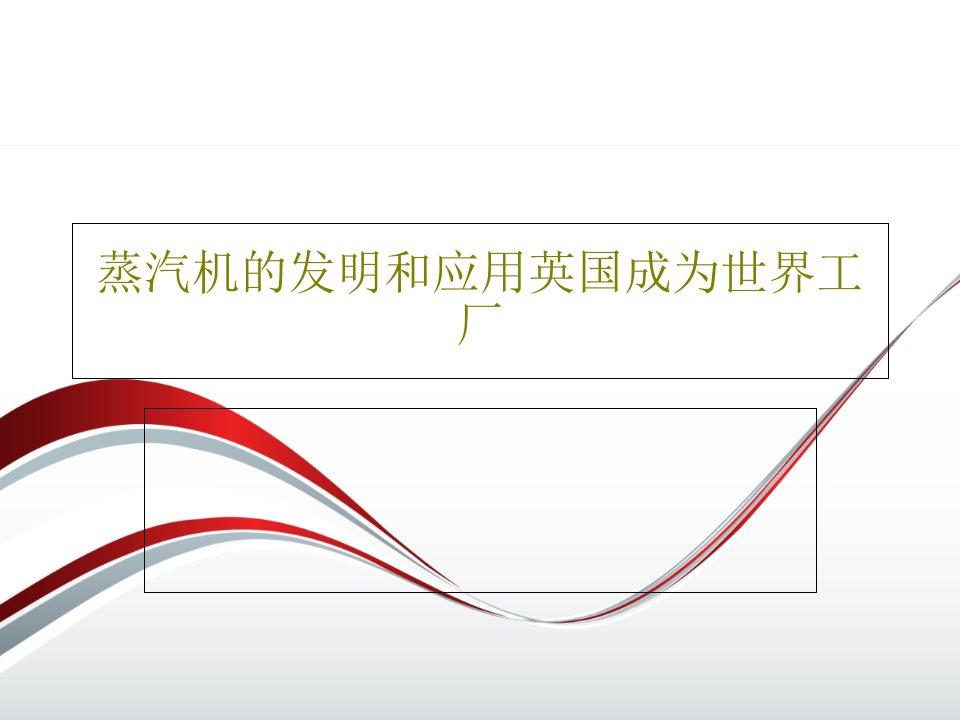 蒸汽机的发明和应用英国成为世界工厂PPT文档共18页