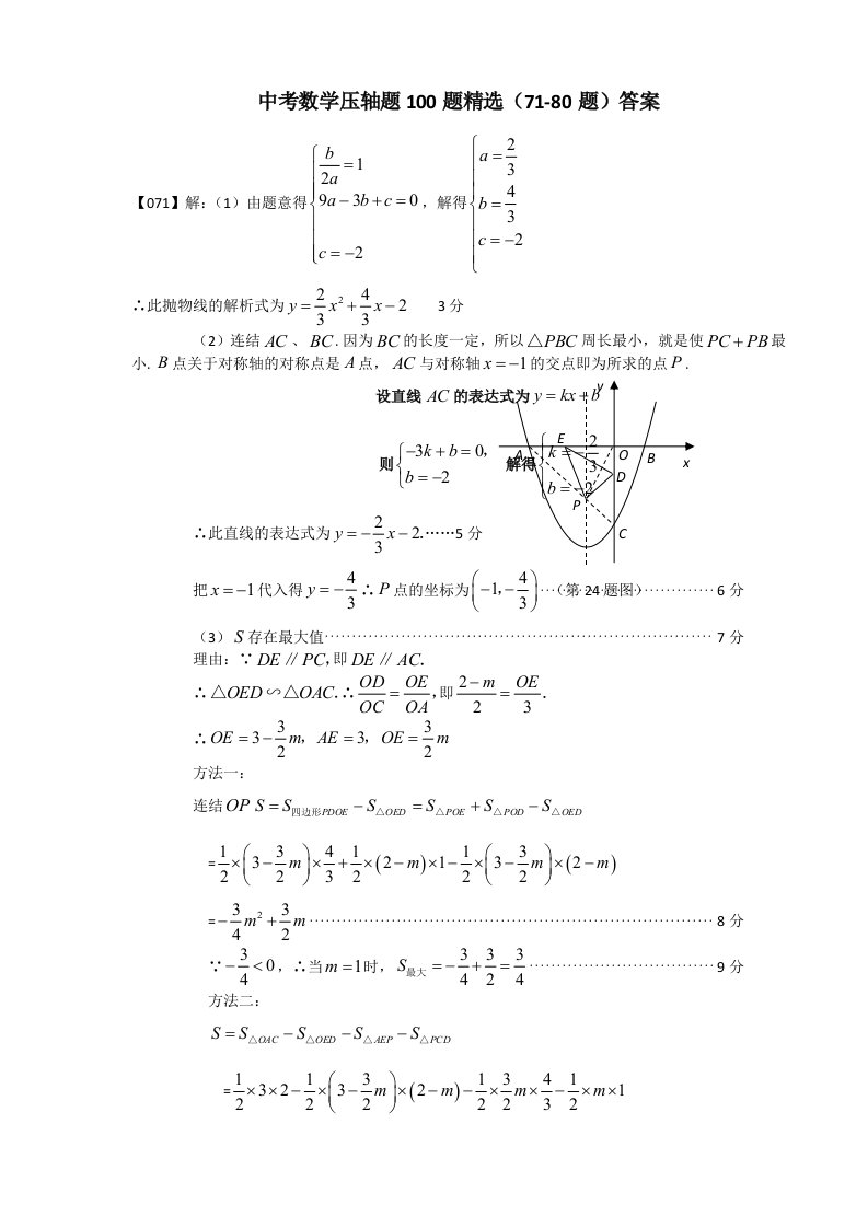 最新中考数学压轴题(71-80题)答案