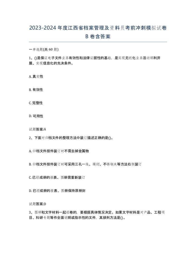 2023-2024年度江西省档案管理及资料员考前冲刺模拟试卷B卷含答案