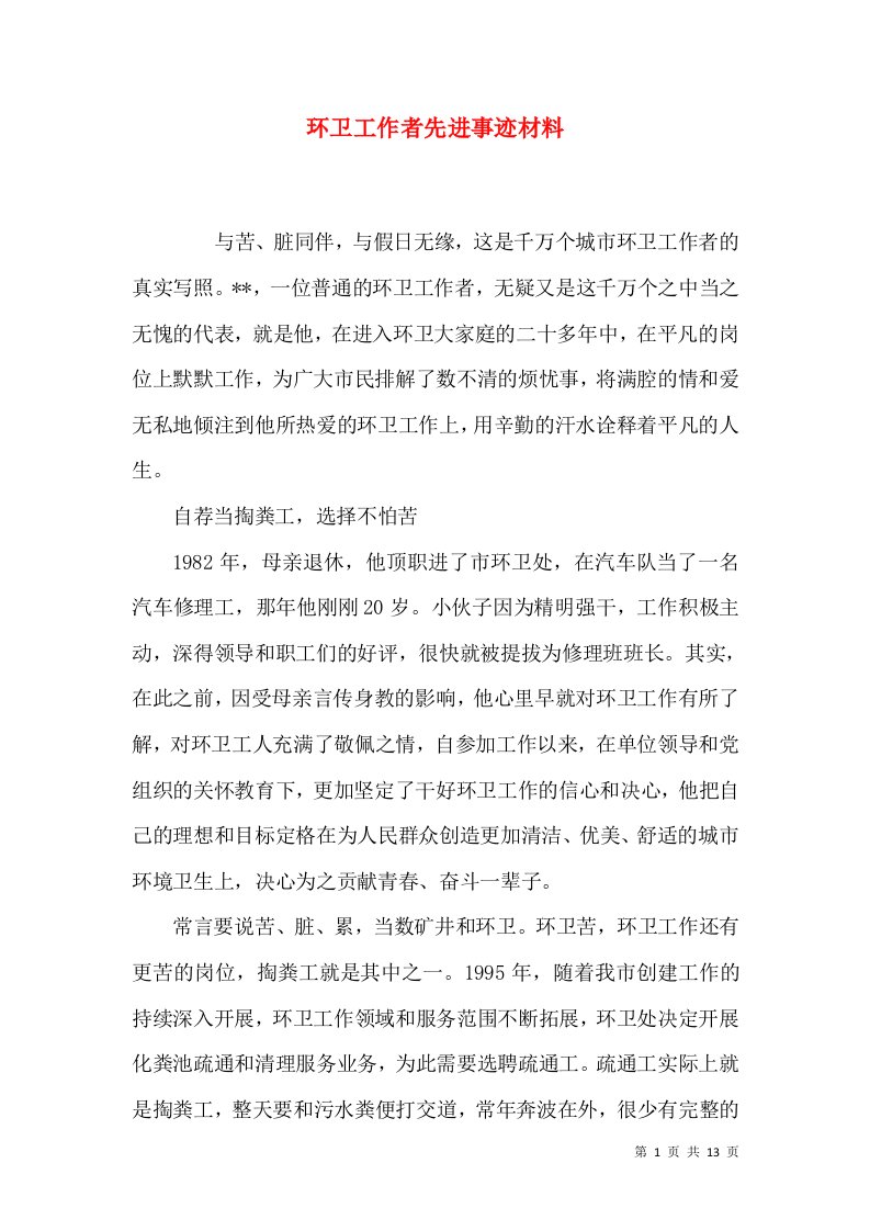 环卫工作者先进事迹材料（一）