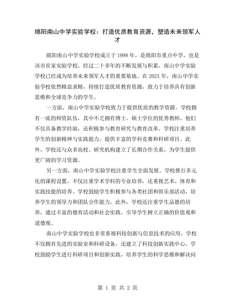 绵阳南山中学实验学校：打造优质教育资源，塑造未来领军人才