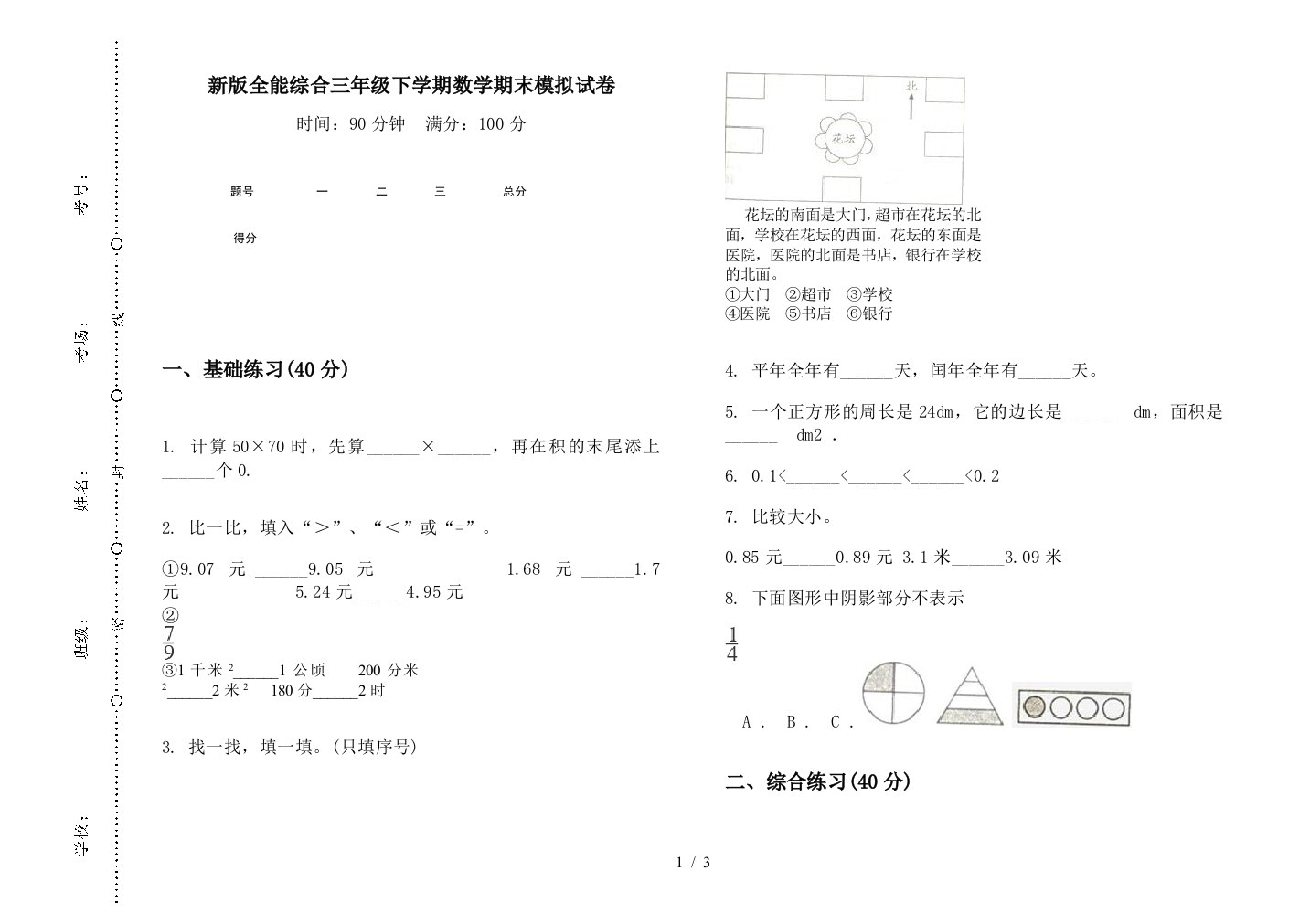 新版全能综合三年级下学期数学期末模拟试卷