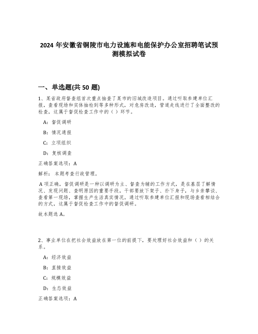 2024年安徽省铜陵市电力设施和电能保护办公室招聘笔试预测模拟试卷-42