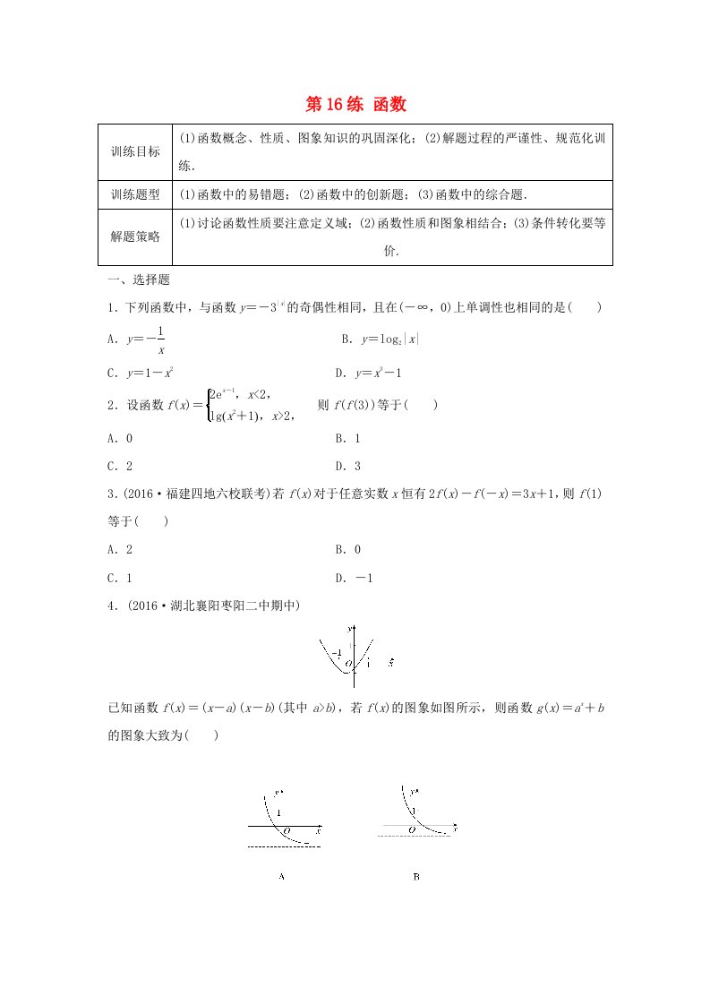 2018届高三数学第16练函数综合练