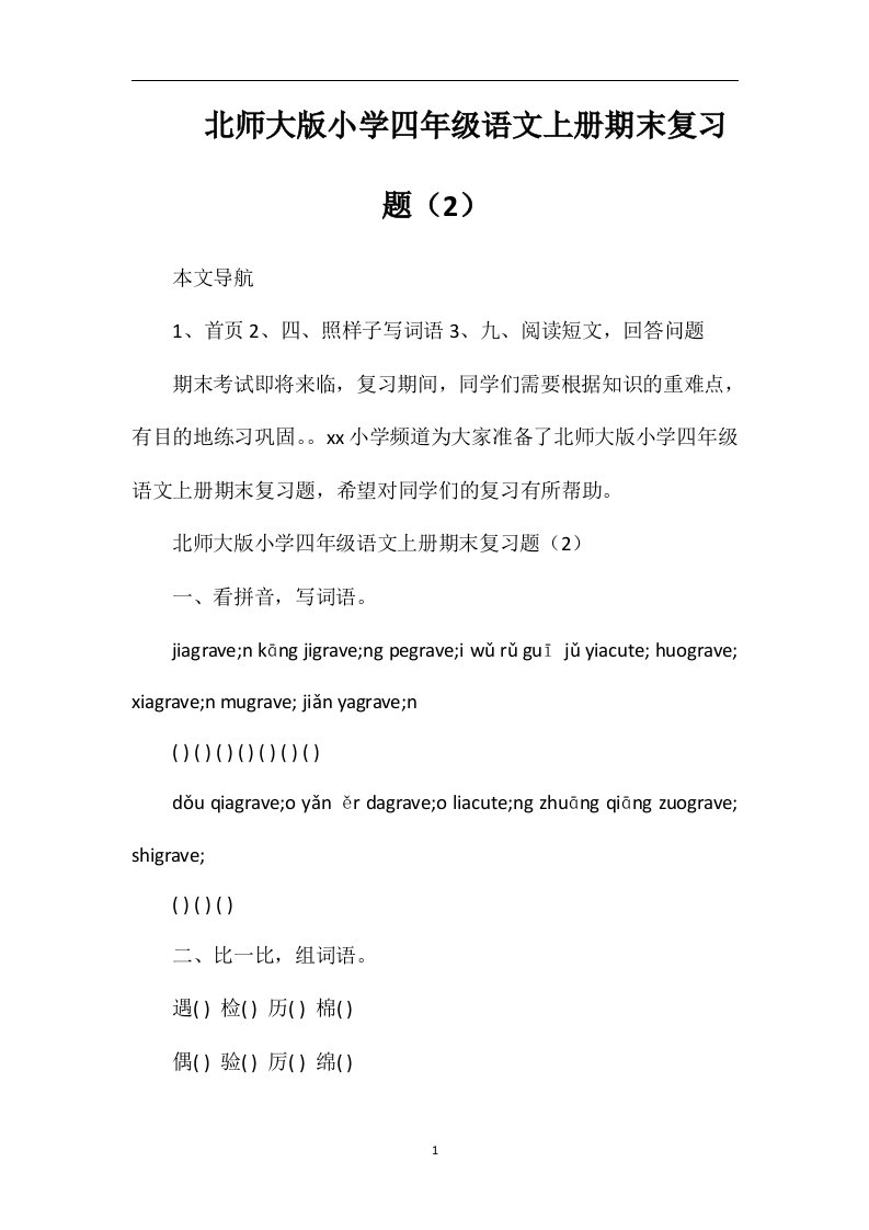 北师大版小学四年级语文上册期末复习题（2）