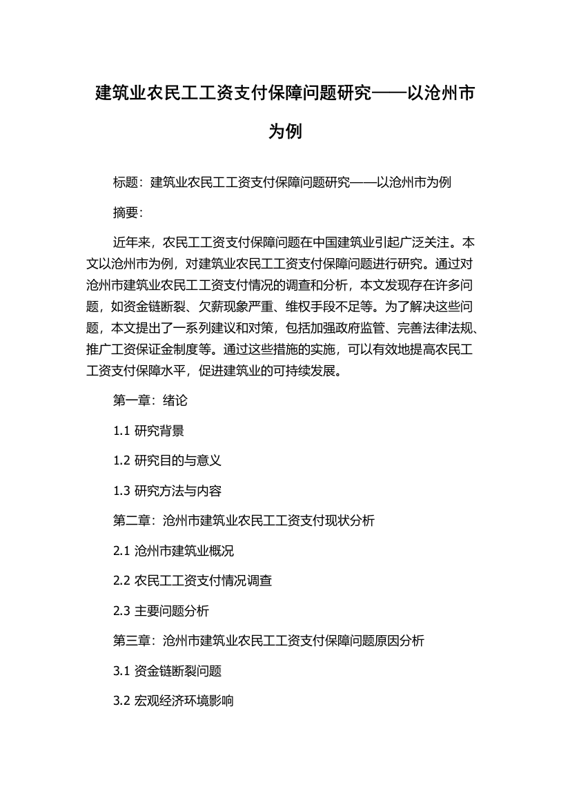 建筑业农民工工资支付保障问题研究——以沧州市为例