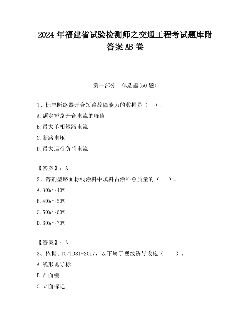 2024年福建省试验检测师之交通工程考试题库附答案AB卷