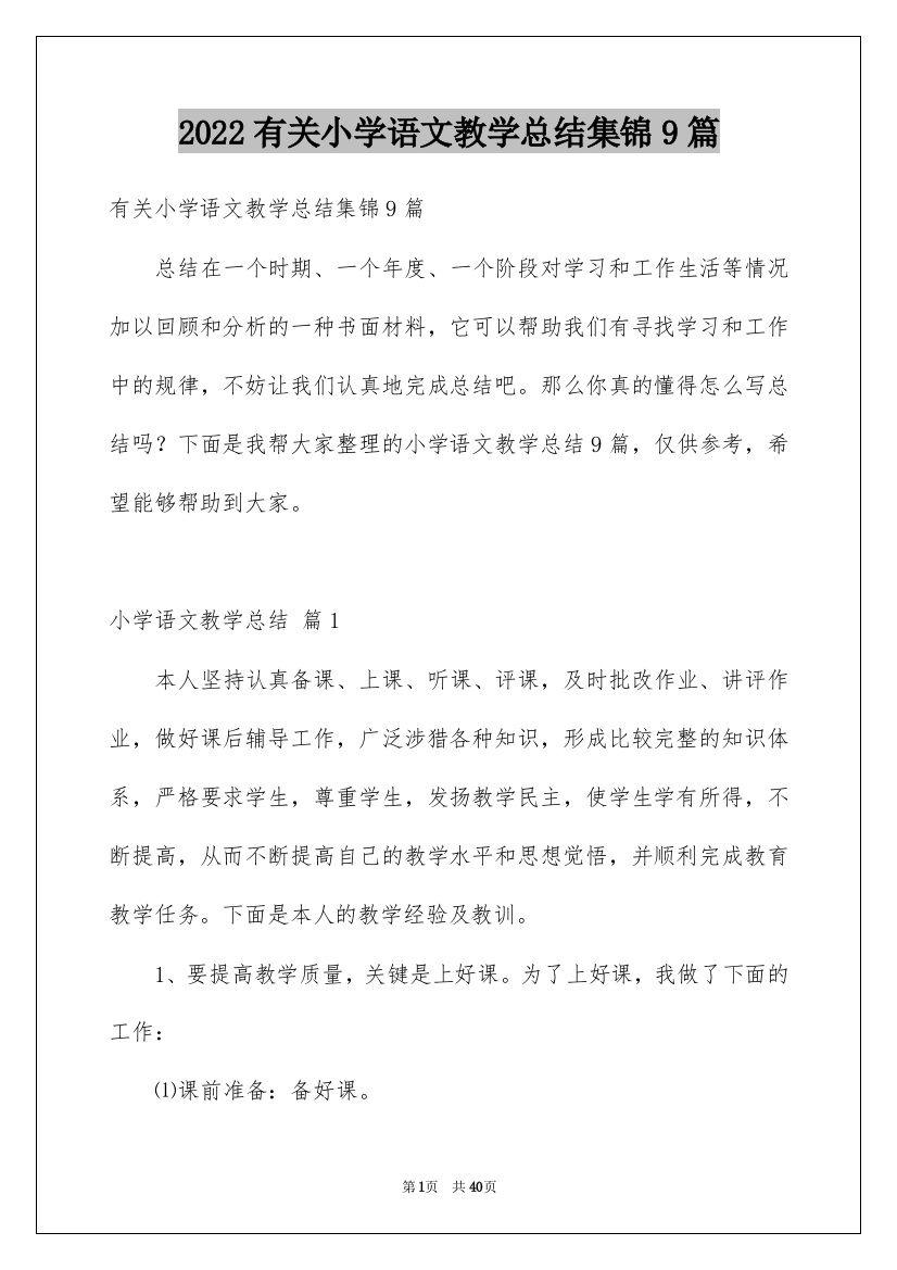 2022有关小学语文教学总结集锦9篇