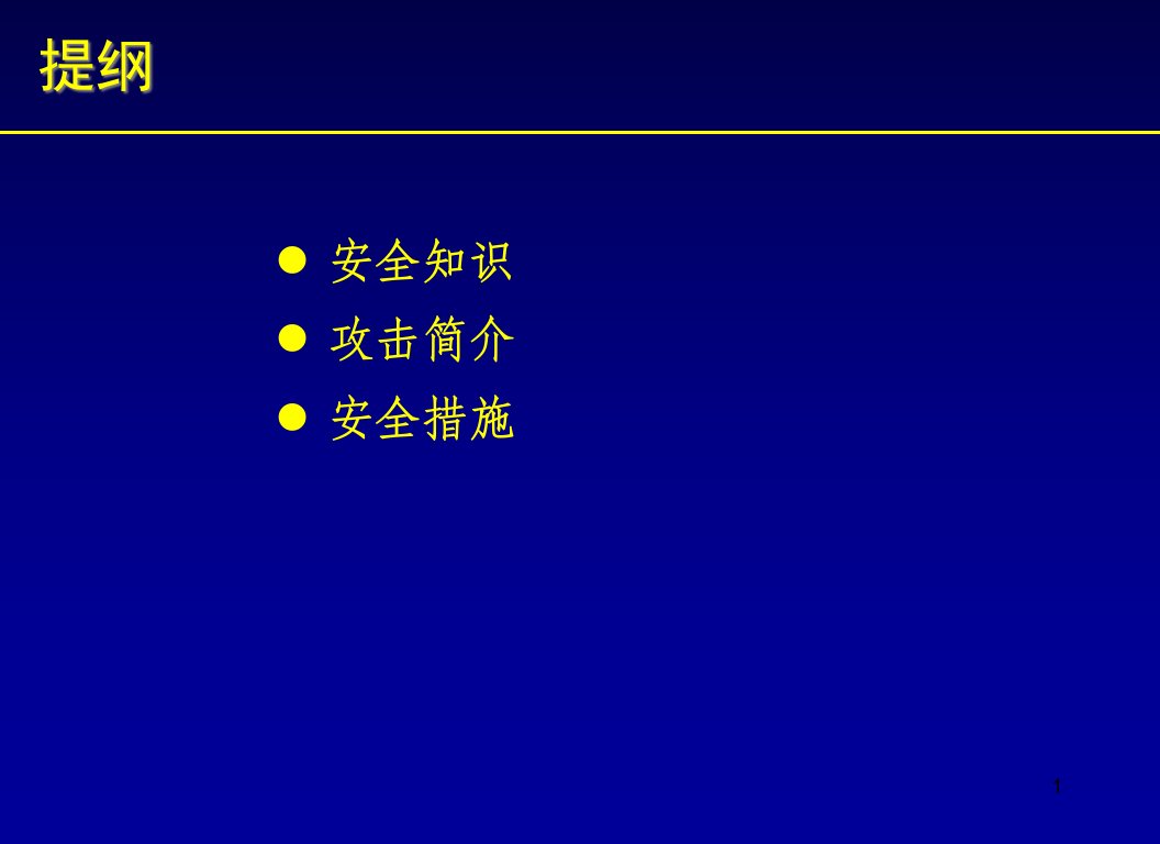 信息安全基础知识讲座课件