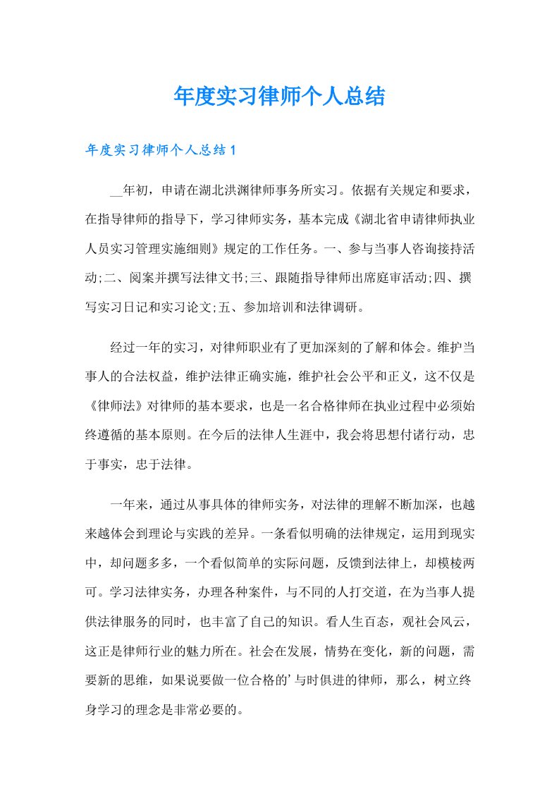 年度实习律师个人总结