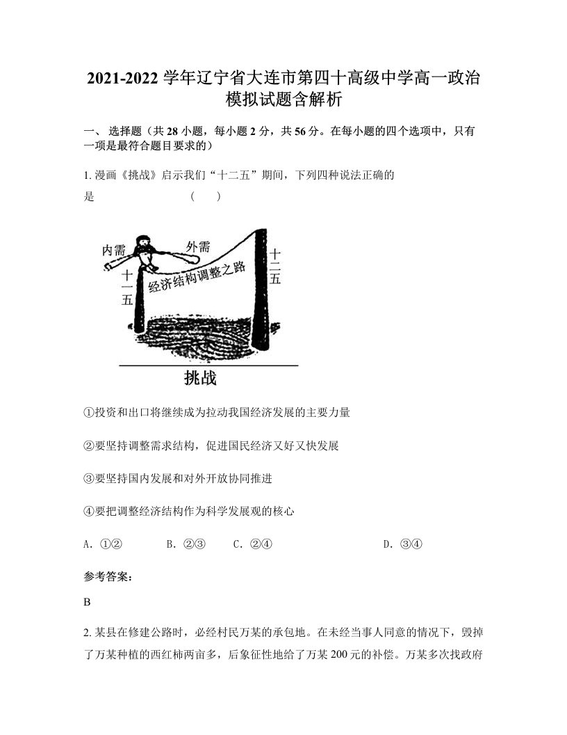 2021-2022学年辽宁省大连市第四十高级中学高一政治模拟试题含解析