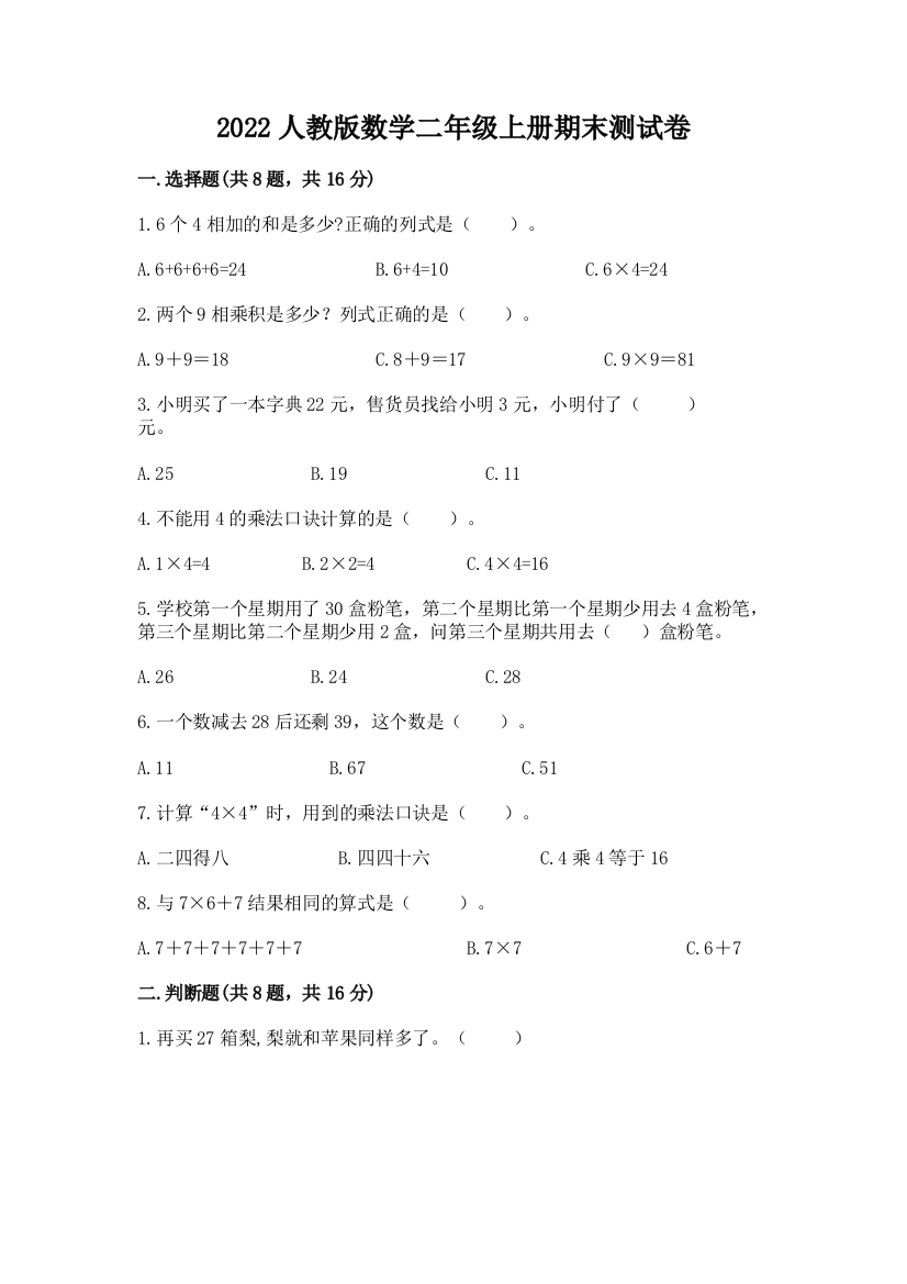 2022人教版数学二年级上册期末测试卷含答案解析