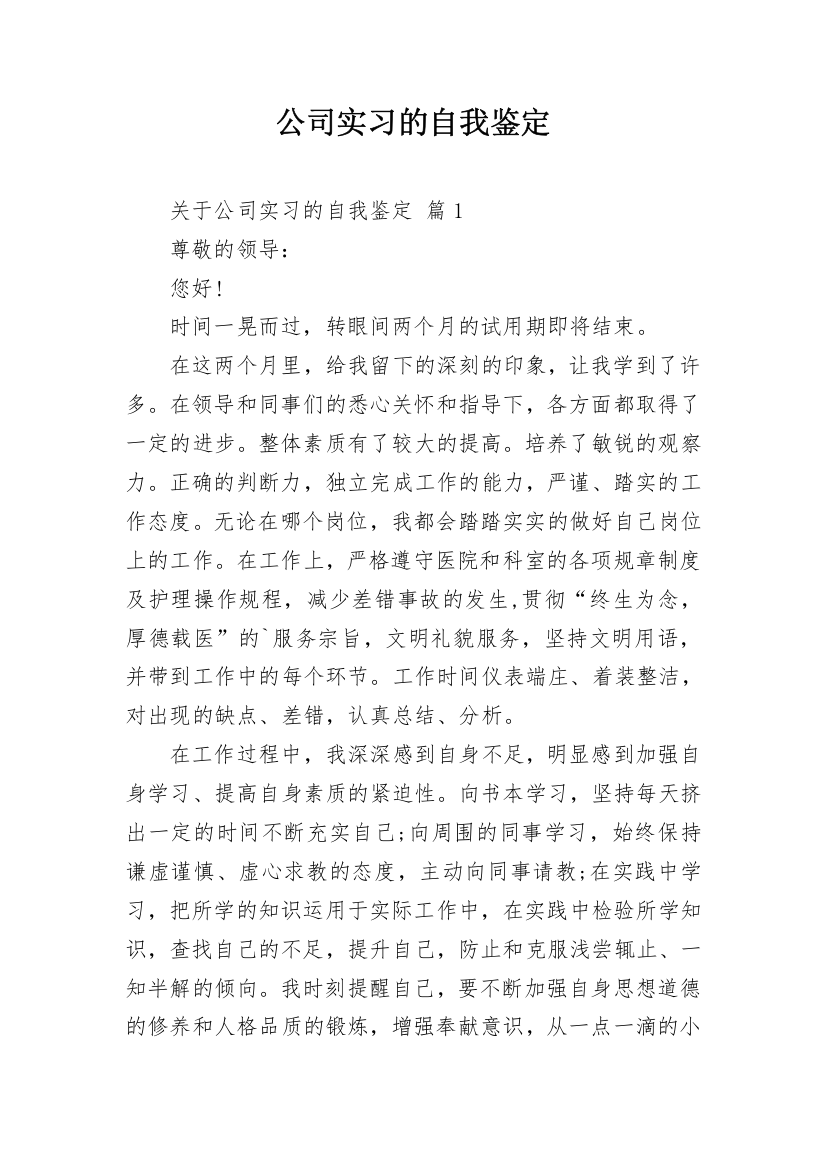 公司实习的自我鉴定