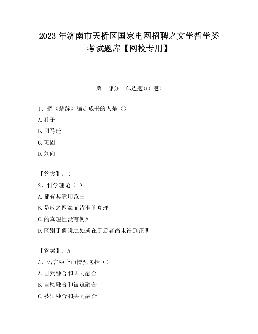 2023年济南市天桥区国家电网招聘之文学哲学类考试题库【网校专用】