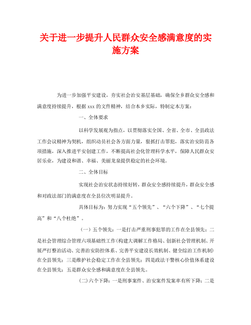 《安全管理文档》之关于进一步提升人民群众安全感满意度的实施方案