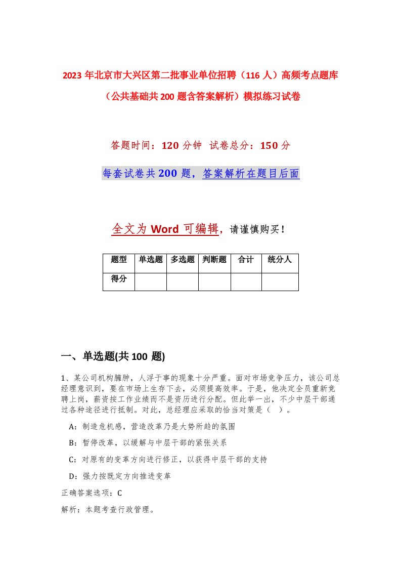 2023年北京市大兴区第二批事业单位招聘116人高频考点题库公共基础共200题含答案解析模拟练习试卷