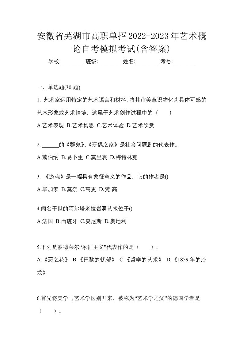 安徽省芜湖市高职单招2022-2023年艺术概论自考模拟考试含答案