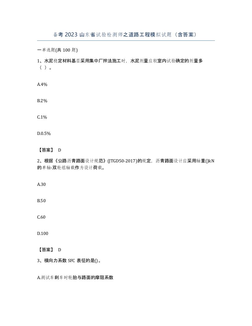 备考2023山东省试验检测师之道路工程模拟试题含答案