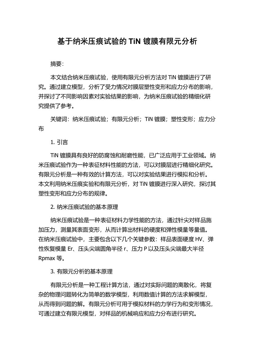 基于纳米压痕试验的TiN镀膜有限元分析