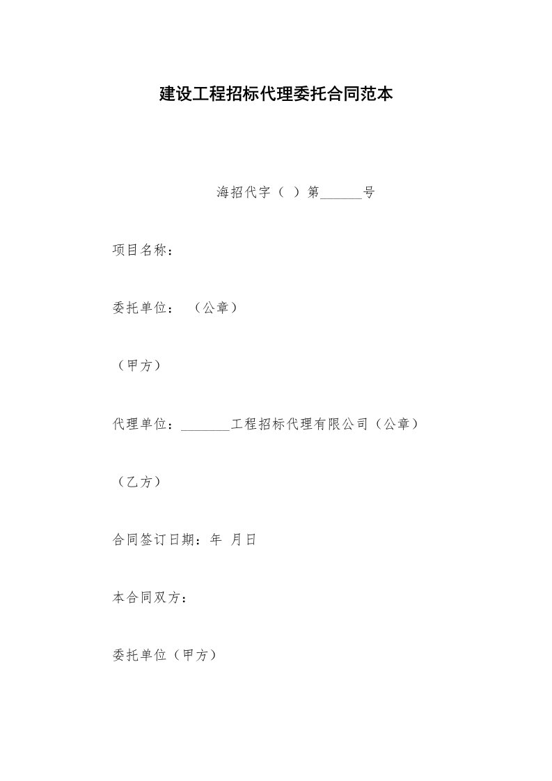 招投标合同范本建设工程招标代理委托合同范本