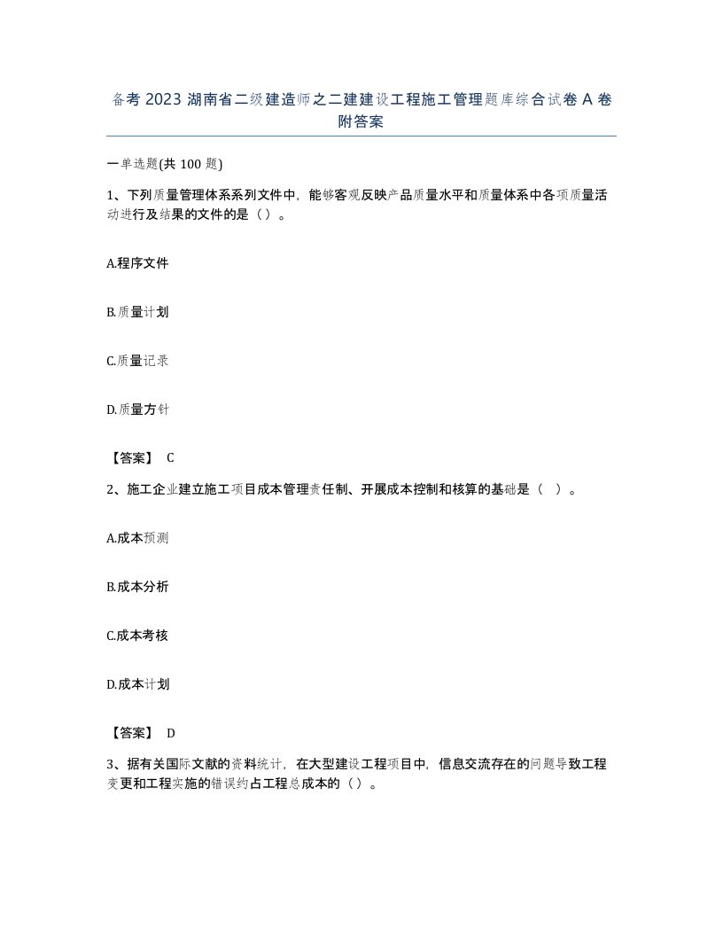 备考2023湖南省二级建造师之二建建设工程施工管理题库综合试卷A卷附答案