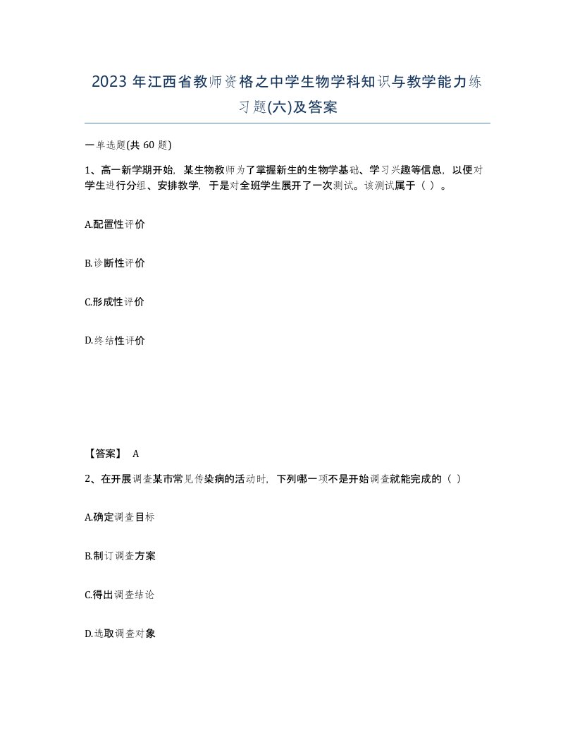 2023年江西省教师资格之中学生物学科知识与教学能力练习题六及答案