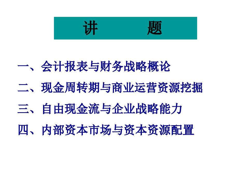 基于战略与管控的财务分析78页PPT