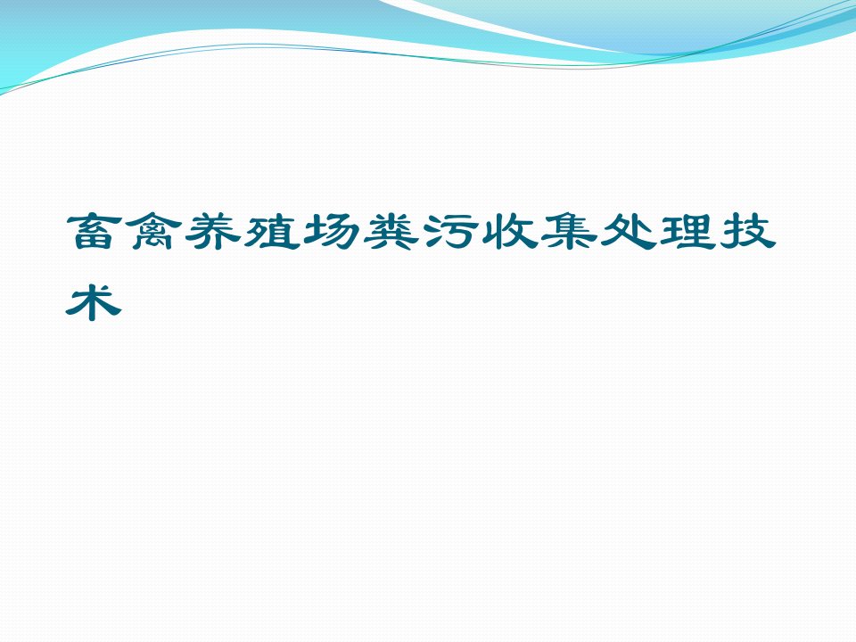 畜禽养殖场粪污收集处理技术