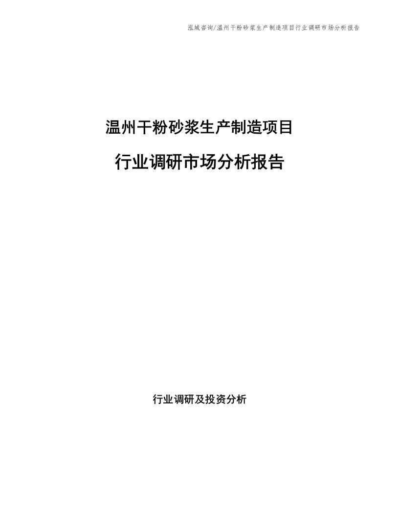 温州干粉砂浆生产制造项目行业调研市场分析报告