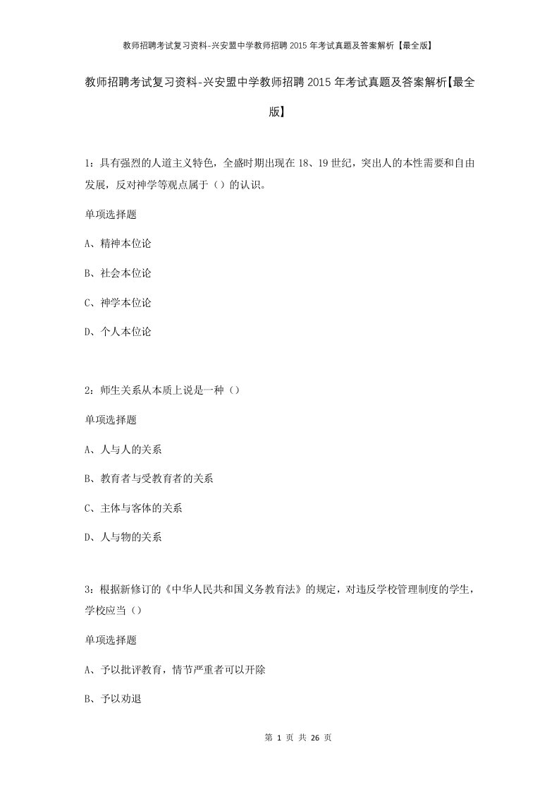 教师招聘考试复习资料-兴安盟中学教师招聘2015年考试真题及答案解析最全版