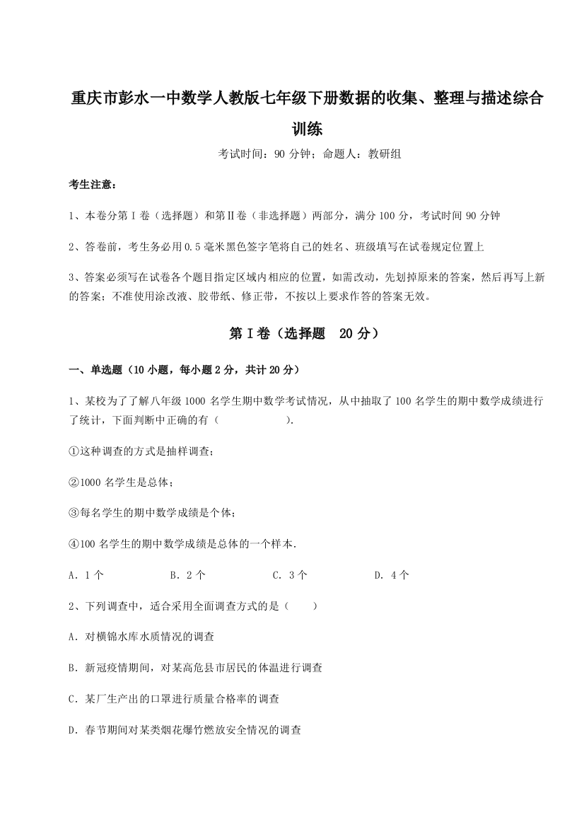 小卷练透重庆市彭水一中数学人教版七年级下册数据的收集、整理与描述综合训练试题（含解析）