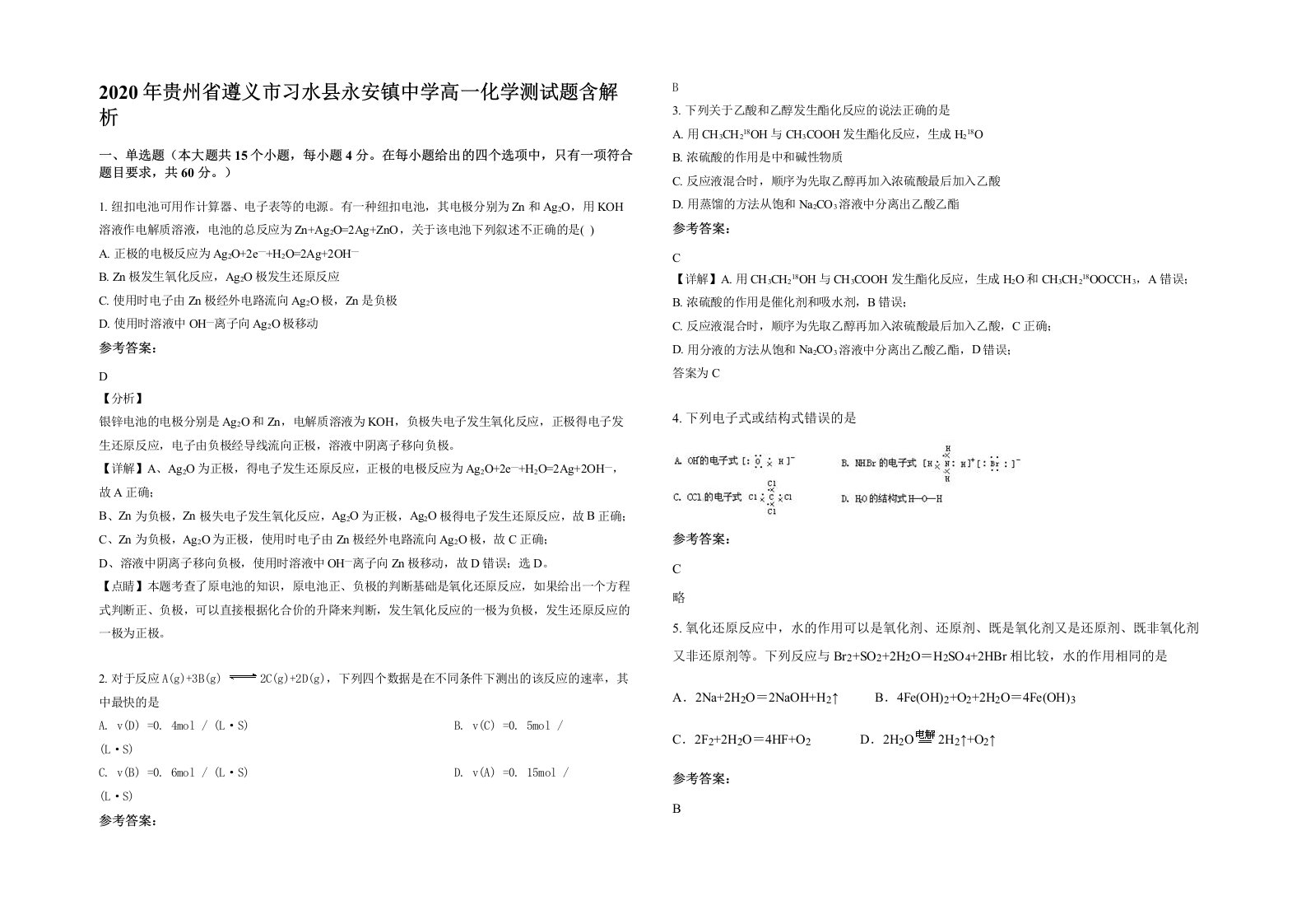 2020年贵州省遵义市习水县永安镇中学高一化学测试题含解析