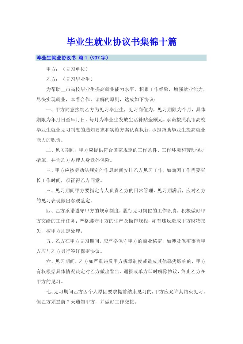 毕业生就业协议书集锦十篇