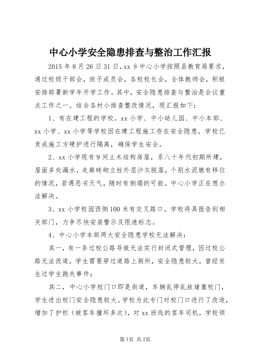 中心小学安全隐患排查与整治工作汇报