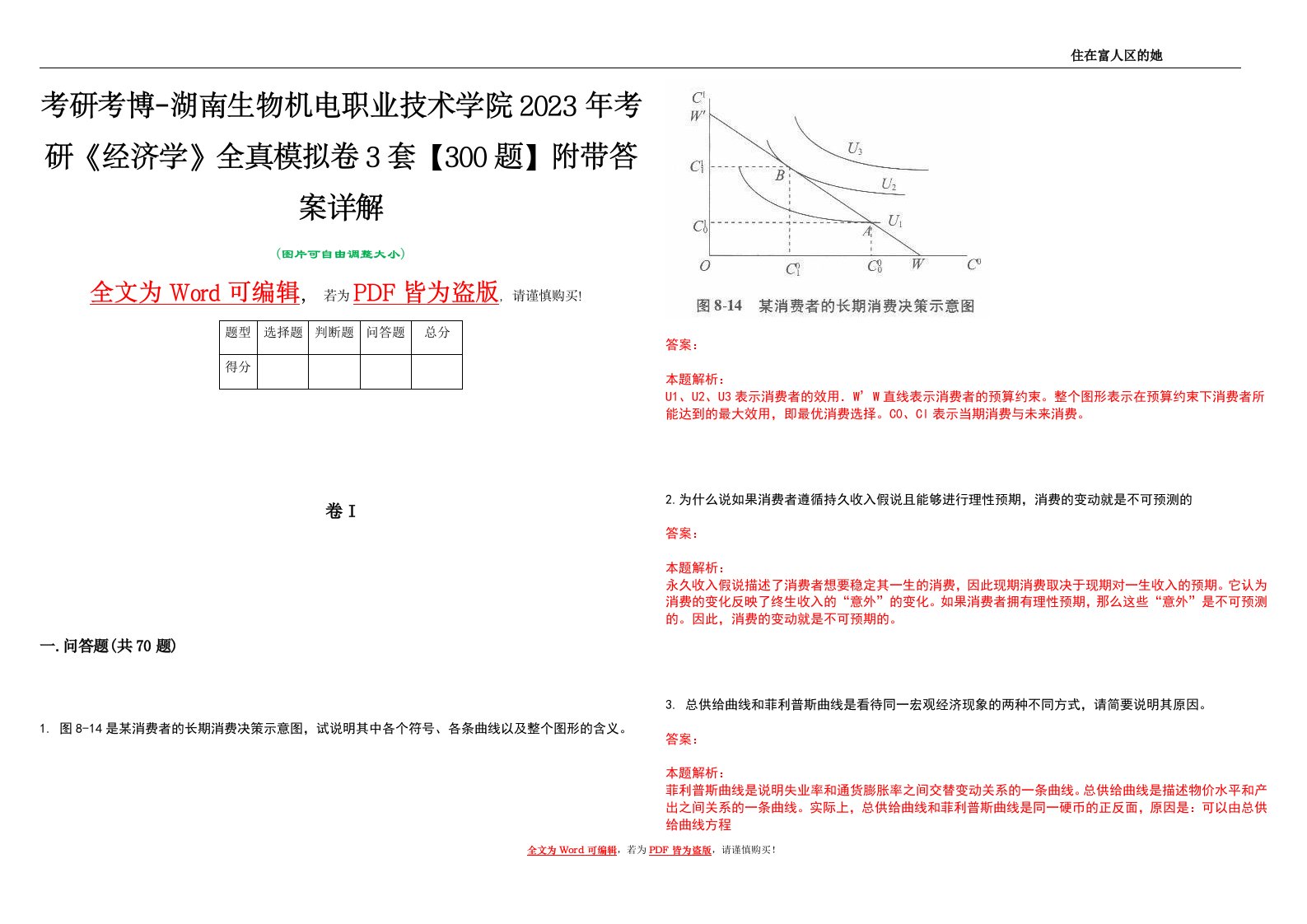 考研考博-湖南生物机电职业技术学院2023年考研《经济学》全真模拟卷3套【300题】附带答案详解V1.0